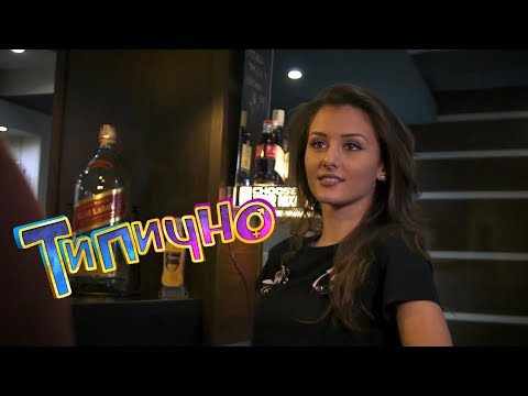 Видео: "Успех в леглото" - Типично ft. СкандаУ