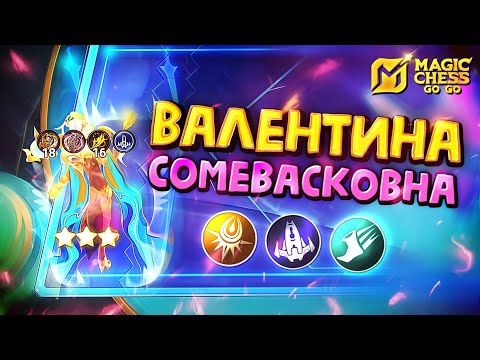 Видео: ВАЛЕНТИНА ЧЕРЕЗ ДУЭЛЬ в Magic Chess Go Go!