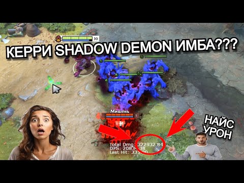 Видео: SHADOW DEMON КЕРРИ ИМБА??