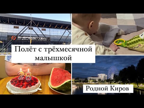 Видео: ПОЛЁТ С ТРЁХМЕСЯЧНОЙ МАЛЫШКОЙ ✈️ РОДНОЙ ГОРОД КИРОВ 🏠