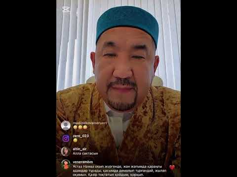 Видео: Нұрлан ұстаз Нұрлан имам прямой эфир
