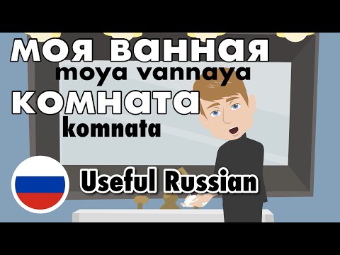 Видео: Learn Useful Russian: my bathroom - моя ванная комната