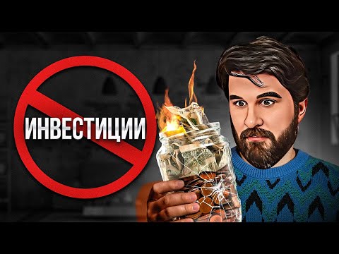 Видео: Хочешь СТАТЬ богатым? Не инвестируй!