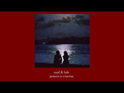 Видео: rauf & faik — деньги и счастье ( slowed down )
