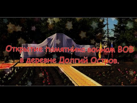 Видео: Открытие памятника в д  Долгий Остров