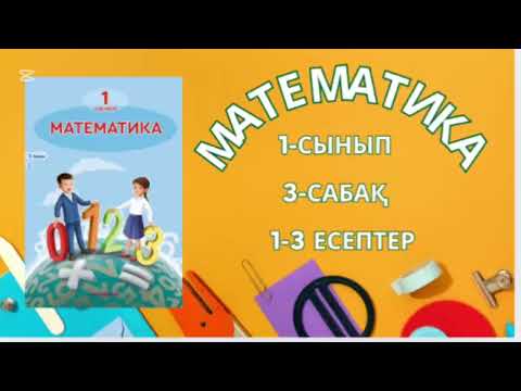 Видео: Математика 1-сынып 3сабақ 