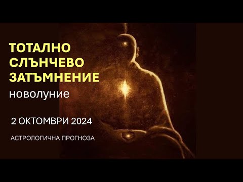 Видео: ❗СЛЪНЧЕВО ЗАТЪМНЕНИЕ / НОВОЛУНИЕ във ВЕЗНИ 2 Октомври 2024 /Хороскоп за всяка зодия