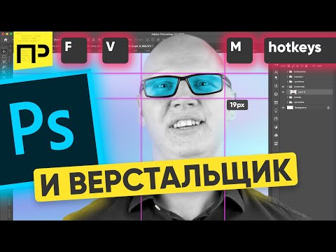 Видео: Что нужно знать о Photoshop верстальщику? Горячие клавиши, инструменты в Фотошопе