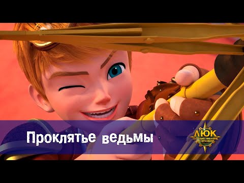 Видео: Люк - путешественник во времени - Эпизод 11. Проклятье ведьмы - Премьера мультфильма