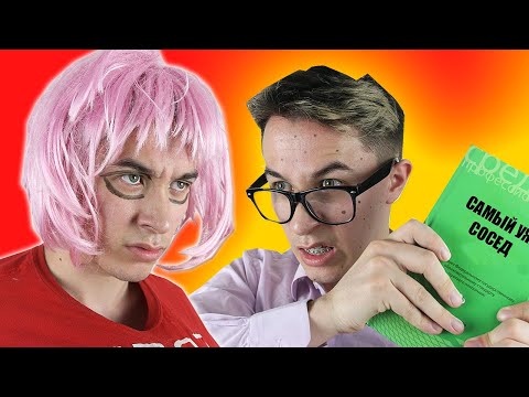 Видео: САМЫЙ УЖАСНЫЙ СОСЕД !