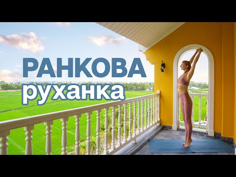 Видео: Ранкова руханка -  Зарядка - Розминка для всього тіла на кожен день