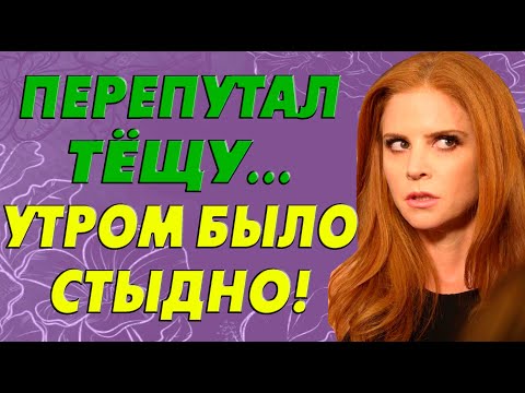Видео: От стыда я готов был провалиться... Реальная история из жизни!