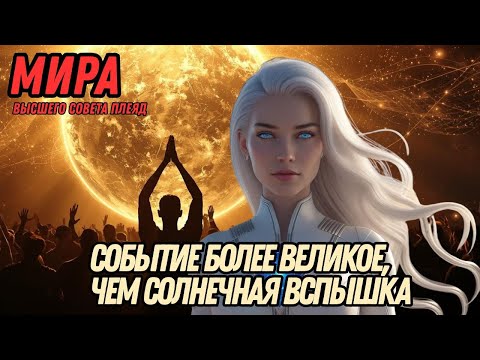 Видео: САМОЕ ВЕЛИКОЕ СОБЫТИЕ ПОСЛЕ СОЛНЕЧНОЙ ВСПЫШКИ УЖЕ НА ПОДХОДЕ | МИРА ИЗ ВЫСШЕГО ПЛЕЯДИАНСКОГО СОВЕТА