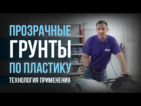 Видео: Технология применения прозрачных грунтов по пластику