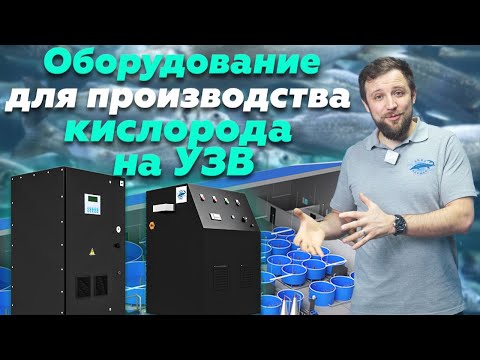 Видео: Как ПРАВИЛЬНО ВЫБРАТЬ оборудование для ПРОИЗВОДСТВА КИСЛОРОДА? | Кислородный концентратор для УЗВ