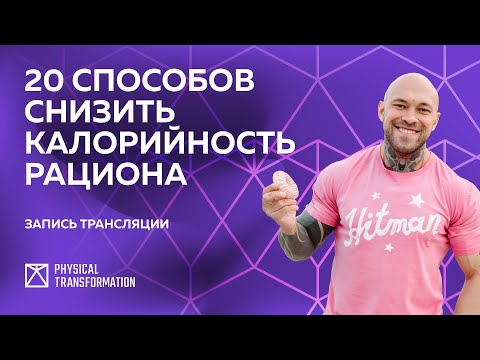Видео: Как взять себя в руки и похудеть? 20 способов снизить калорийность рациона и начать худеть