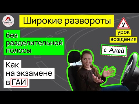 Видео: Учимся выполнять разворот на перекрестке. Все что нужно знать о развороте на широком перекрестке.