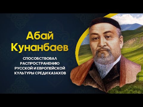 Видео: Абай Кунанбаев. Краткая биография великого казахского поэта