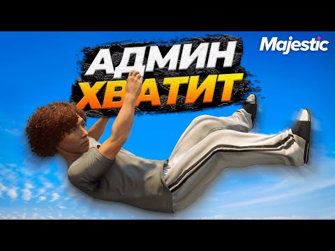 Видео: АДМИН ПОЛУЧИЛ ЛЕЩА И ОТОМСТИЛ ЗА ЭТО НА MAJESTIC RP GTA 5 RP