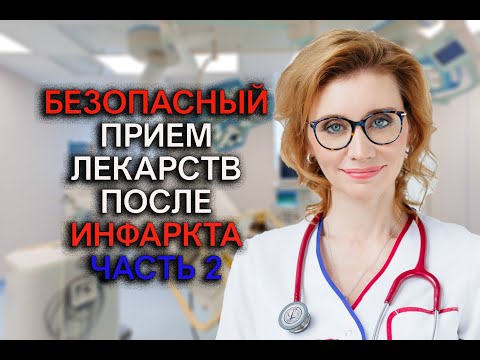 Видео: Безопасный прием лекарств после инфаркта часть 2. Кардиолог. Москва.