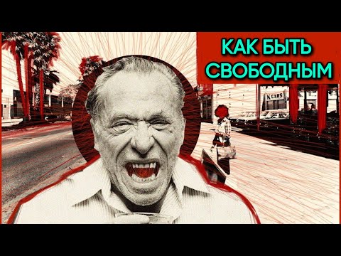 Видео: Чарльз Буковски: Свирепая жизнь главного поэта Америки