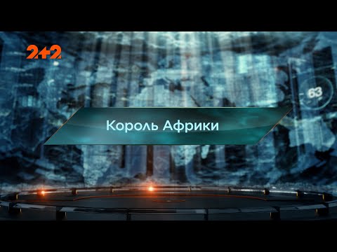 Видео: Король Африки — Затерянный мир. 7 сезон. 39 выпуск
