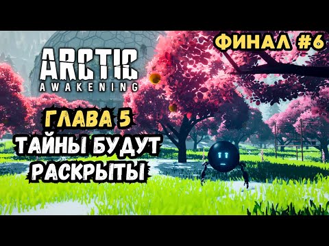 Видео: Разгадка уже близко | Глава 5 Финал | Arctic Awakening Прохождение #6