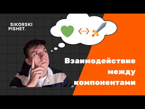 Видео: Взаимодействие между компонентами в Unreal Engine 5
