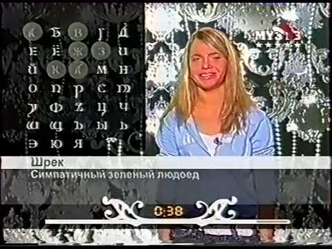 Видео: Алфавит (Муз-ТВ, 11-27.01.2006)