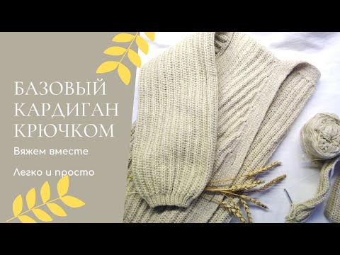 Видео: ❤️ПРОСТОЙ, МОДНЫЙ КАРДИГАН КРЮЧКОМ || вяжем вместе, объясняю все нюансы