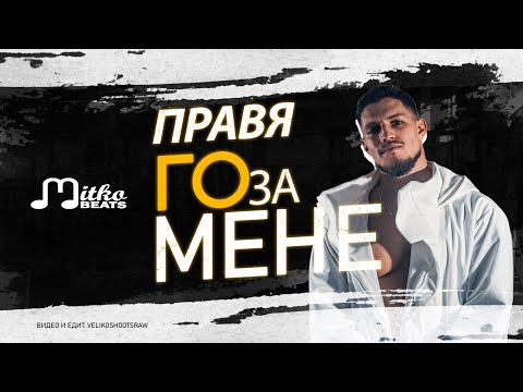 Видео: MITKO BEATS - ПРАВЯ ГО ЗА МЕНЕ