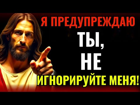 Видео: БОГ ГОВОРИТ: «Я ПРЕДУПРЕЖДАЮ ТЕБЯ — НЕ ИГНОРИРУЙ МЕНЯ». 👆Послание Бога сегодня~ Послание Бога сейча