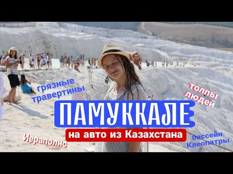 Видео: Из Алматы до Памуккале. Грязные травертины. Толпы людей. Жажда наживы победила природа.