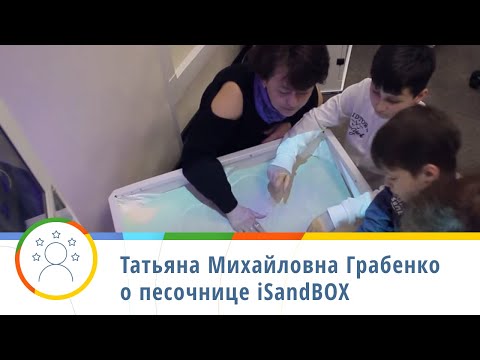 Видео: Занятие с детьми с РАС на песочнице ISandBOX — Татьяна Михайловна Грабенко