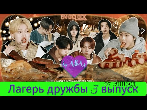 Видео: [Озвучка на русском ENHYPEN]. Лагерь дружбы. 97 эпизод, 3 часть /  'EN-O' CLOCK' EP97 우정&EN&캠프 3편