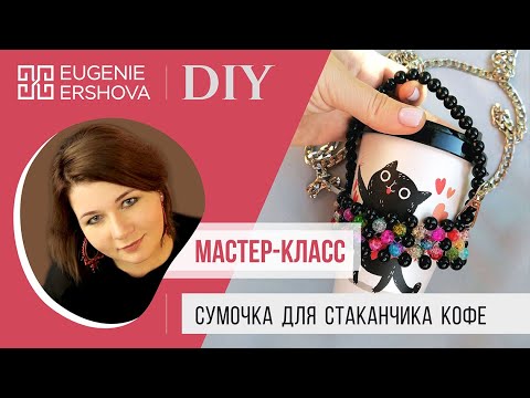 Видео: ГОРЯЧИЙ ТРЕНД Сумочка для стаканчика кофе | DIY