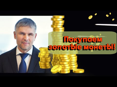 Видео: Роман Отливанчик - Покупаем золотые монеты!