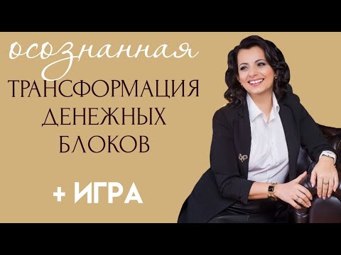 Видео: 💰Как получать любые суммы на любые цели.Что такое финансовая ответственность.