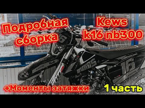 Видео: ПОДРОБНАЯ СБОРКА KEWS K16 NB300 | 2025