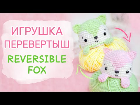 Видео: Лиса-перевертыш. Забавная игрушка крючком | Reversible Fox Crochet Pattern