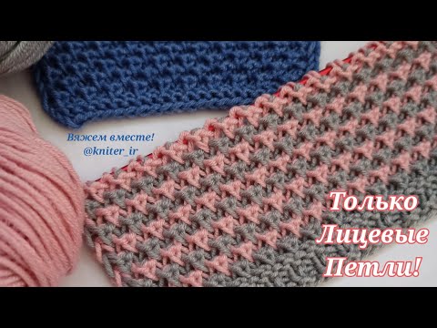 Видео: 🧶ТОЛЬКО ЛИЦЕВЫЕ ПЕТЛИ👍 Двухцветный, Простой, Рельефный Узор спицами😍 Knitting stitches/Strikking.