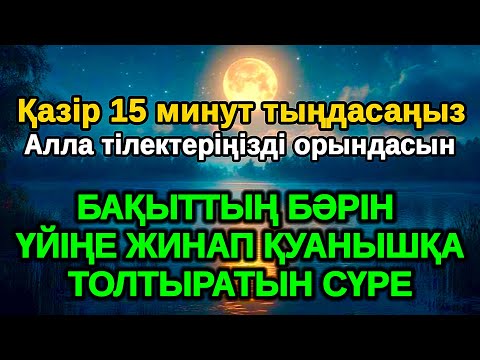 Видео: бұл өте шынайы! Қатты қуанатын жаңалық болады бұл сүрені тыңдап Алладан кешірім сұраңыз