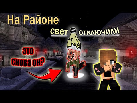 Видео: НА РАЙОНЕ СВЕТ ОТКЛЮЧИЛИ ХОРРОР ► Майнкрафт Прохождение Хоррор Карты ► HORROR MAP IN MINECRAFT