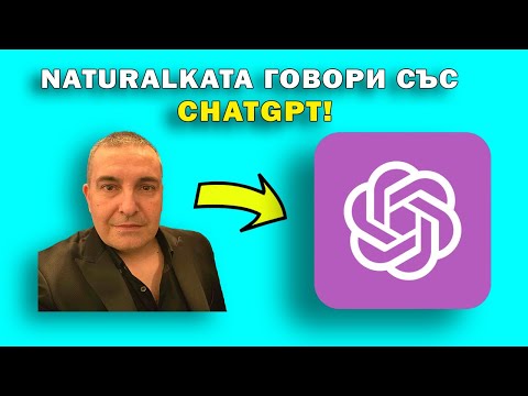 Видео: NATURALKATA ГОВОРИ СЪС CHATGPT!