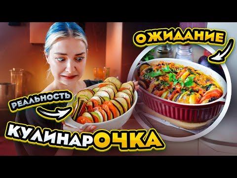 Видео: КРЫСИНЫЙ РАТАТУЙ?! Лучший рецепт, но НЕ ЛУЧШИЙ результат 😂