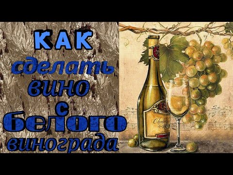 Видео: как сделать вино с белого винограда 1часть