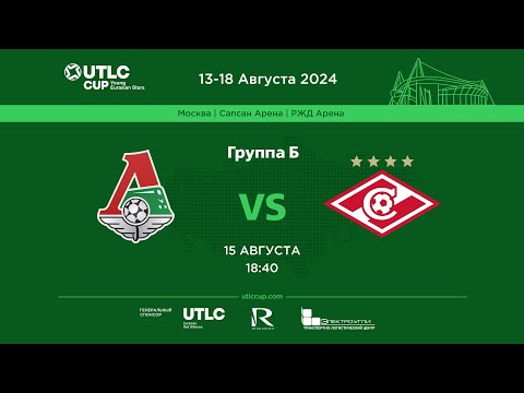 Видео: Локомотив — Спартак | UTLC Cup | Группа Б | 15.08.24