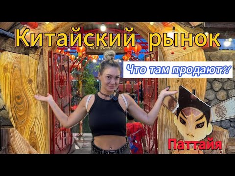 Видео: Прогулка по китайскому рынку в Паттайе | Уличная еда  и атмосфера