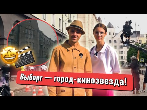 Видео: «Выборгская сторона» Выпуск №68  Выборг в кино и Все кинотеатры города за 100 лет