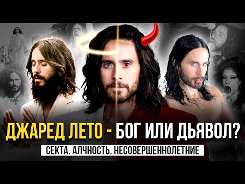 Видео: ТЕОРИИ ЗАГОВОРА: ЧТО СКРЫВАЕТ Джаред Лето?